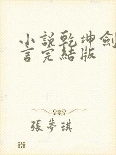 小说乾坤剑神景言完结版