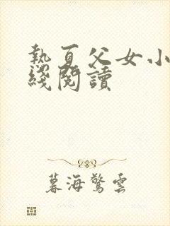 热夏父女小说在线阅读