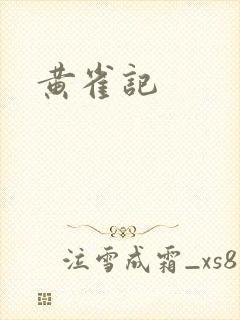 黄雀记