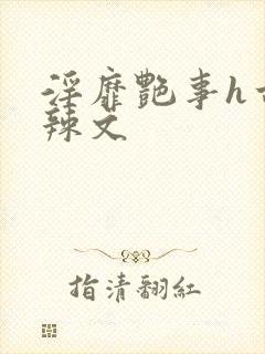 淫靡艳事h古代辣文