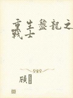 重生盘龙之龙血战士