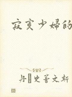 寂寞少妇的诱惑