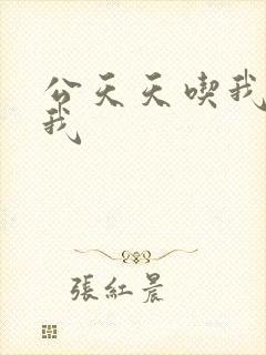 公天天吃我奶躁我