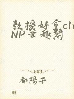 教授好会c1vNP笔趣阁