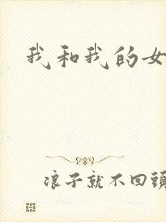 我和我的女处长