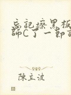 忘记擦黑板被老师C了一节课