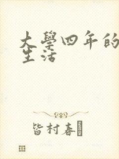 大学四年的贱奴生活