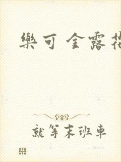 乐可 金露花银