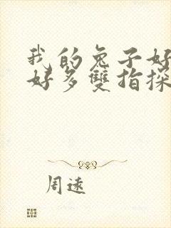 我的兔子好软水好多双指探洞小说