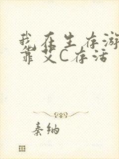 我在生存游戏里靠艾C存活