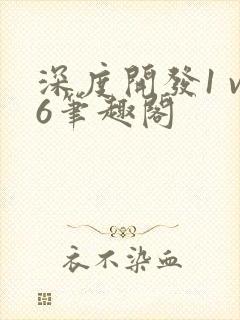 深度开发1 v6笔趣阁封面