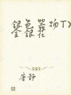 银色器物TXL金银花