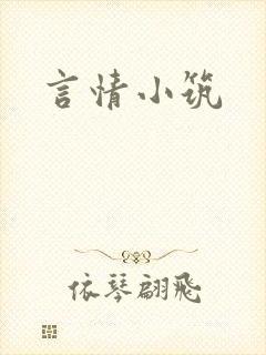 言情小筑封面