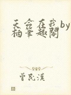 天命在我by桉柏笔趣阁