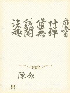 没钱修什么仙笔趣阁无弹窗