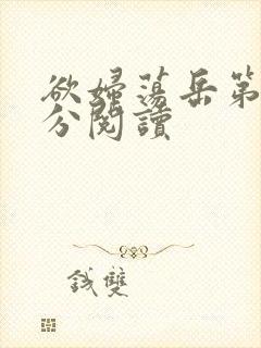 欲妇荡岳第1部分阅读