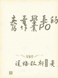 夹看学长的巨大写作业PO