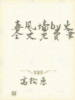 春风墙by火风全文免费笔趣阁封面