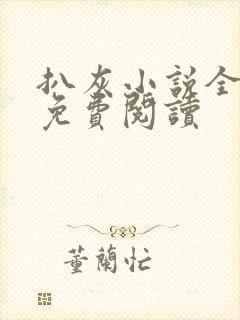 扒灰小说全章节免费阅读