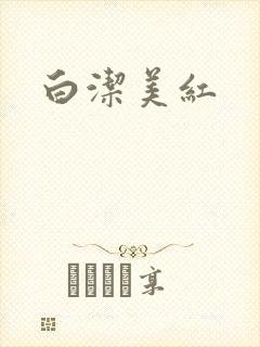 白洁美红封面