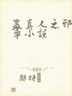 蛊真人之邪淫魔尊小说