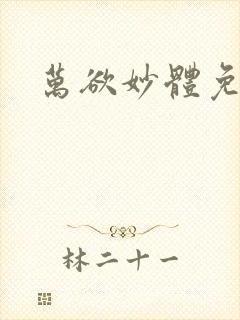 万欲妙体免费读