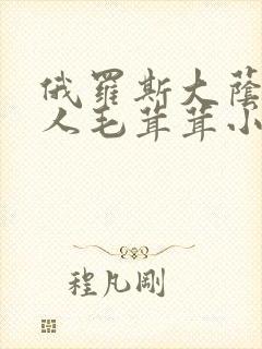 俄罗斯大荫蒂女人毛茸茸小说