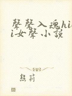 声声入魂hifi女声小说