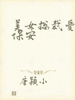 美女总裁爱上小保安