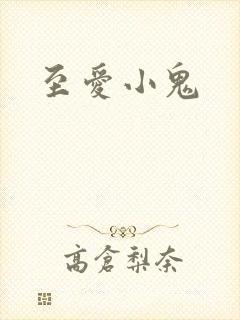至爱小鬼
