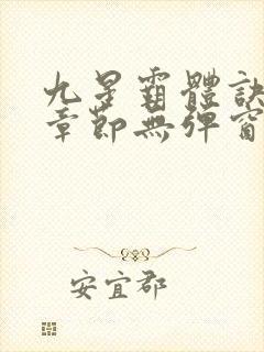 九星霸体诀最新章节无弹窗笔趣阁