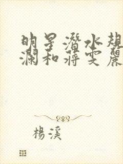 明星潜水规则杨澜和蒋雯丽