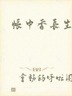 帐中香长生君
