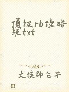 顶级rb攻略系统txt