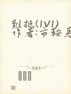 难抵(1V1)作者:市鞍马