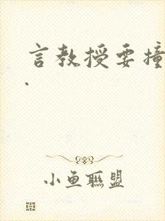 言教授要撞坏了.