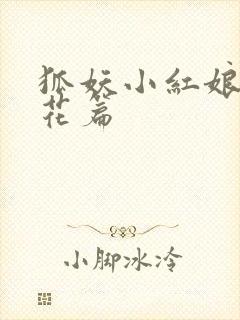 狐妖小红娘两生花篇