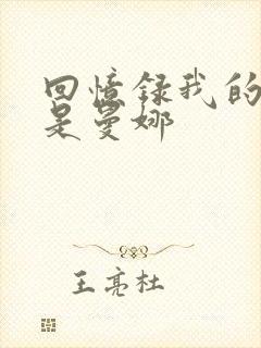 回忆录我的姐妹是曼娜封面