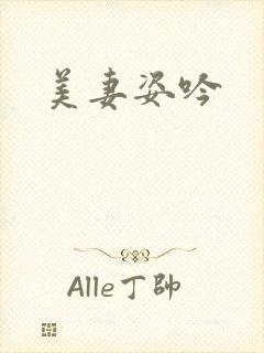 美妻姿吟封面
