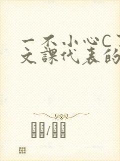 一不小心C了语文课代表的故事