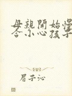 母亲开始慢迎迎合小心孩子