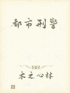 都市刑警封面
