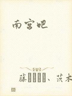 南宫吧