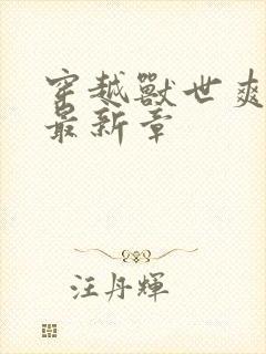 穿越兽世爽翻了最新章