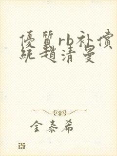 优质rb补偿系统赵清曼