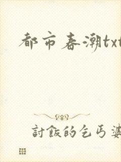 都市春潮txt