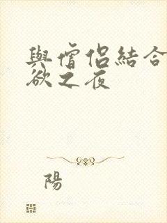 与僧侣结合的色欲之夜