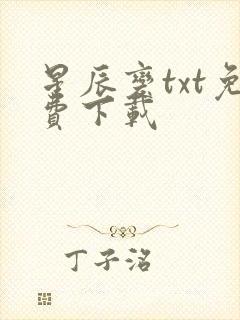 星辰变txt免费下载