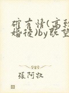 确有情(高干 婚后)by既望笔趣阁