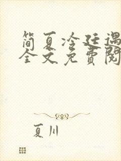 简夏冷廷遇小说全文免费阅读